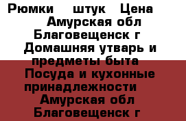 Рюмки 12 штук › Цена ­ 600 - Амурская обл., Благовещенск г. Домашняя утварь и предметы быта » Посуда и кухонные принадлежности   . Амурская обл.,Благовещенск г.